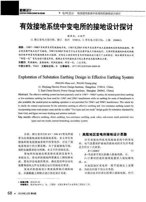 有效接地系统中变电所的接地设计探讨