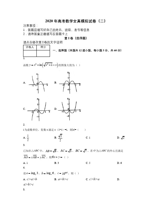 2020年高考数学全真模拟试卷(二)(含答案解析)