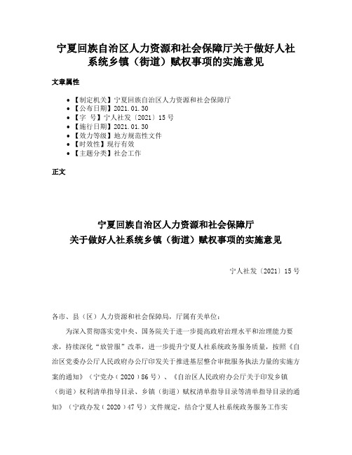 宁夏回族自治区人力资源和社会保障厅关于做好人社系统乡镇（街道）赋权事项的实施意见