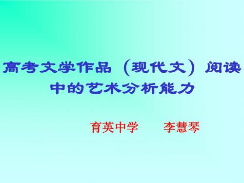 高考文学作品(现代文)阅读中的艺术分析能力