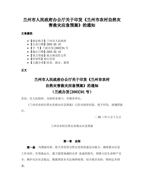 兰州市人民政府办公厅关于印发《兰州市农村自然灾害救灾应急预案》的通知