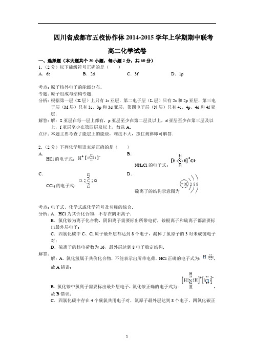 【化学】四川省成都市五校协作体2014-2015学年高二上学期期中联考