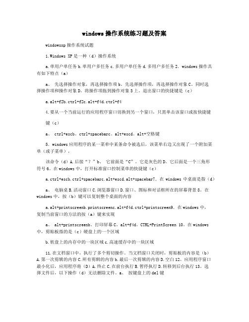 windows操作系统练习题及答案