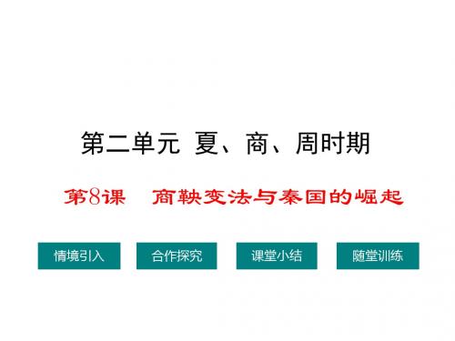 川教版历史七年级上册课件：8.课件2