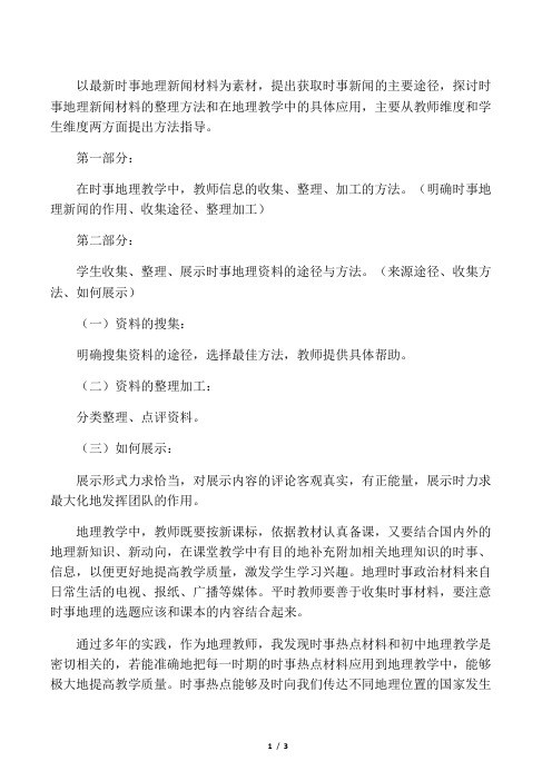 “时事地理”新闻材料的收集、整理、展示方法