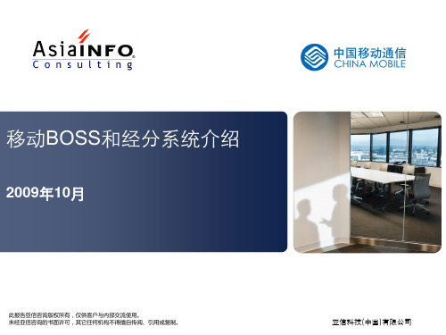 移动BOSS和经分系统介绍