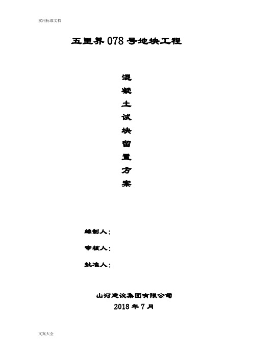 混凝土试块留置方案设计(1)