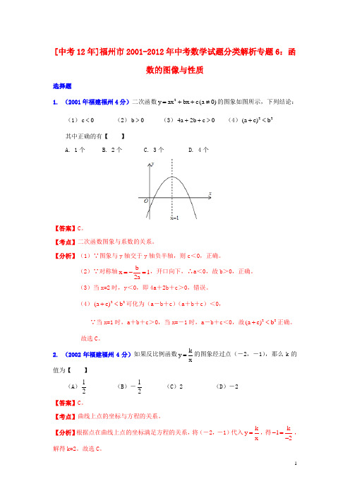 【中考12年】福建省福州市2001-2012年中考数学试题分类解析 专题6 函数的图像与性质