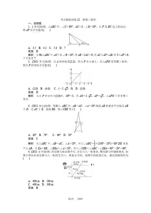 中考数学复习考点跟踪训练22特殊三角形