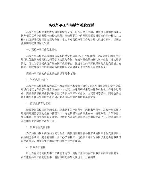 高校外事工作与涉外礼仪探讨