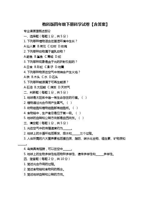 教科版四年级下册科学试卷【含答案】