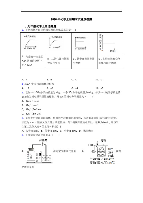 2020年化学初三化学上册期末试题及答案