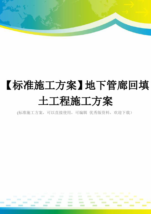 【标准施工方案】地下管廊回填土工程施工方案