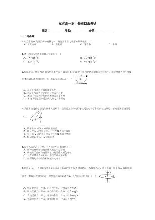 江苏高一高中物理期末考试带答案解析
