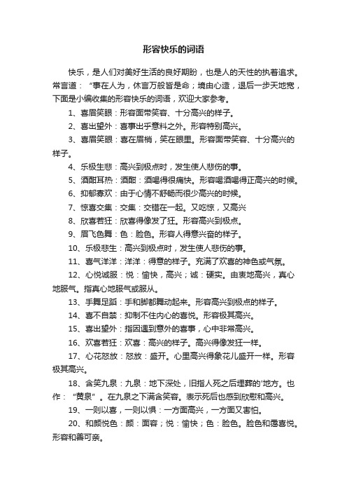 形容快乐的词语