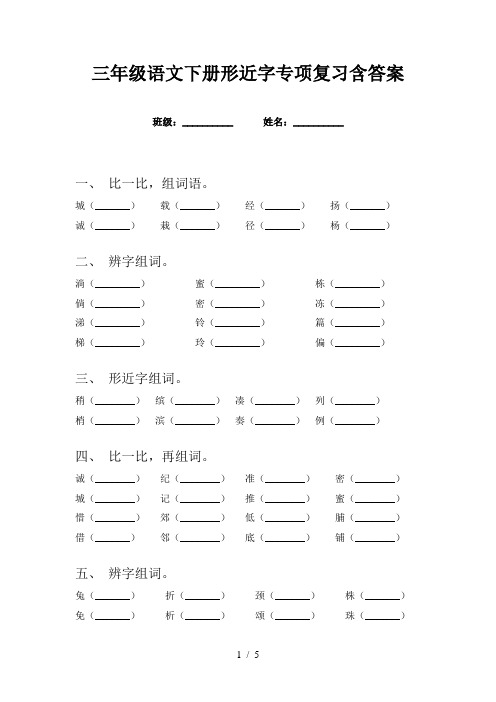 三年级语文下册形近字专项复习含答案