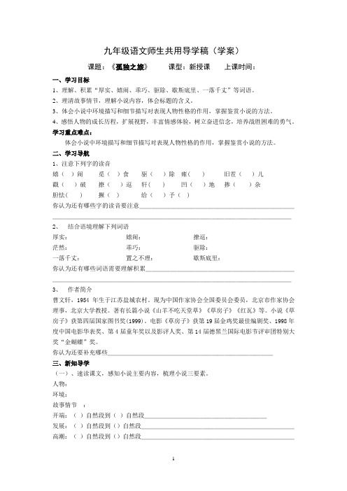 部编版九年级语文上册第16课《孤独之旅》导学案+练习题(含答案)