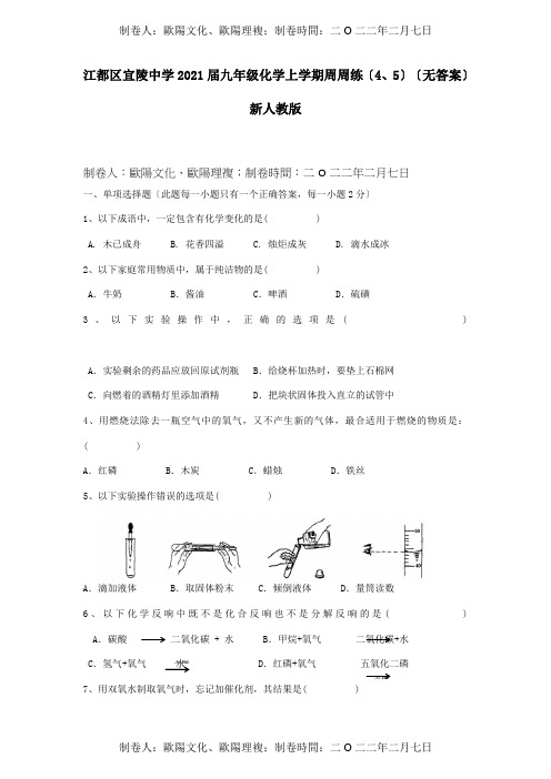 九年级化学上学期周周练4、5  试题