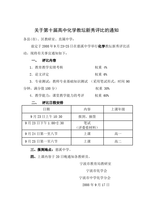 关于宁波市第届高中化学教坛新秀评比的通知 - 宁波市