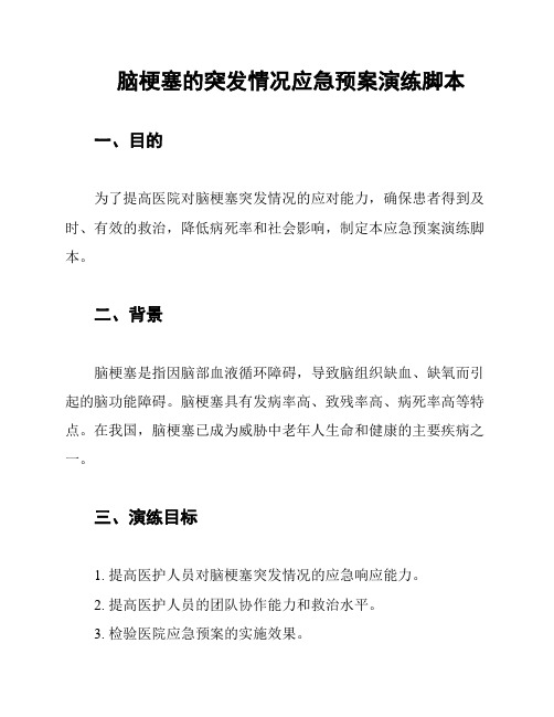 脑梗塞的突发情况应急预案演练脚本