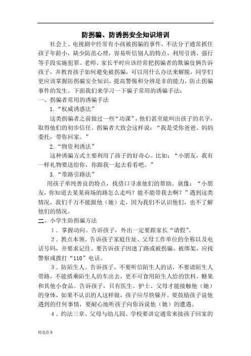 防拐骗防诱拐安全知识培训