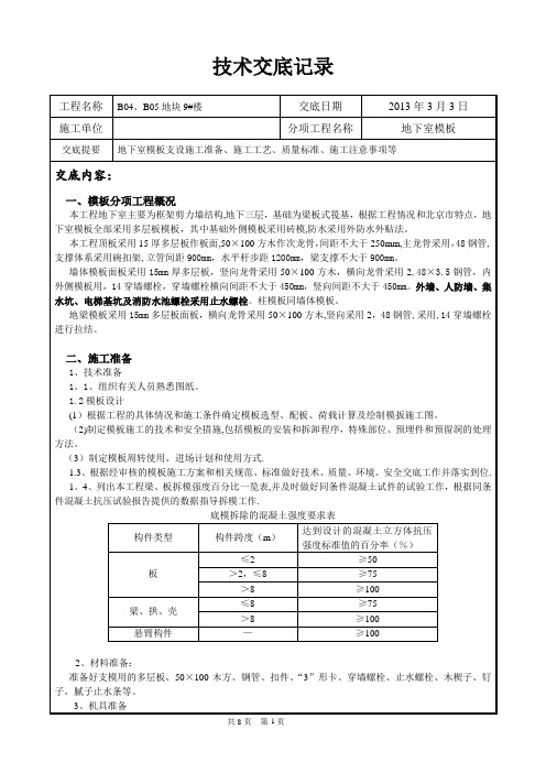 地下室模板技术交底