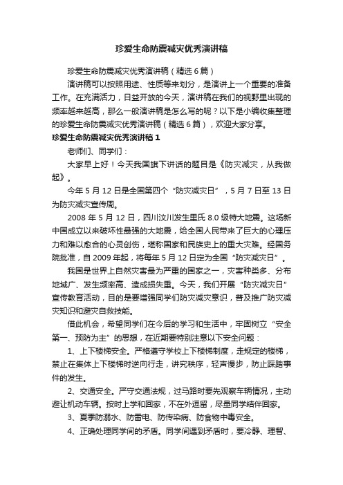 珍爱生命防震减灾优秀演讲稿（精选6篇）