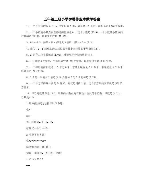 五年级上册小学学霸作业本数学答案