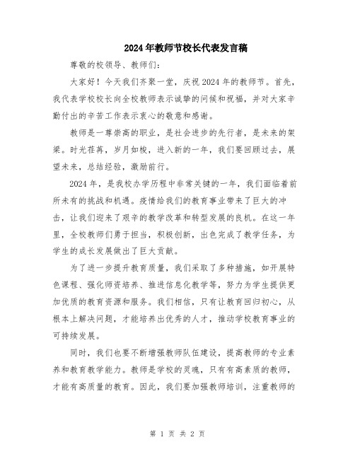 2024年教师节校长代表发言稿