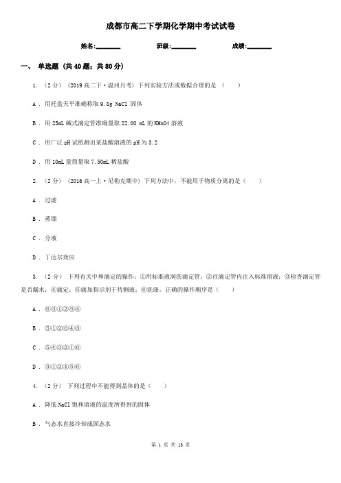 成都市高二下学期化学期中考试试卷