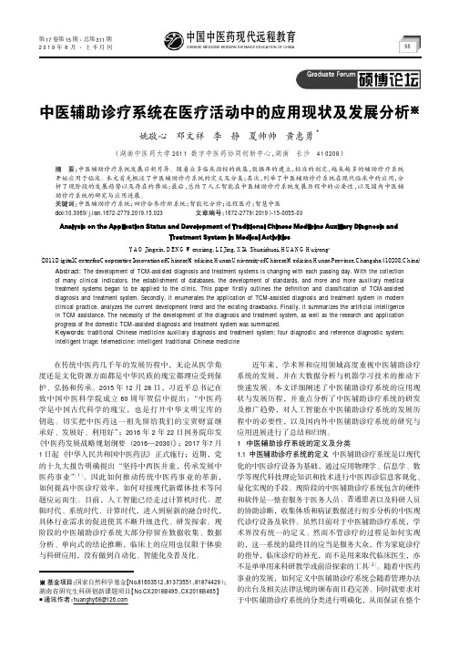 中医辅助诊疗系统在医疗活动中的应用现状及发展分析