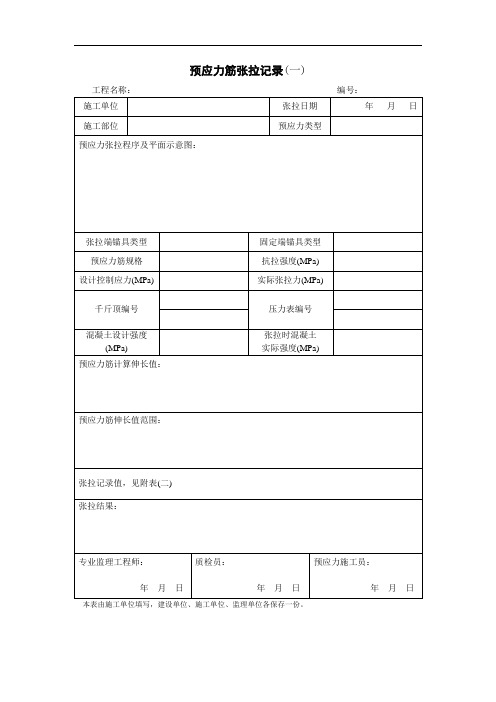 预应力筋张拉记录