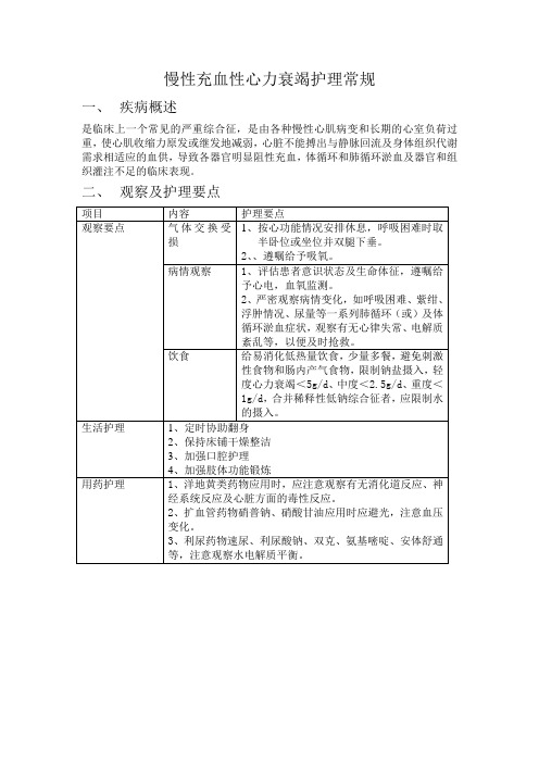 慢性充血性心力衰竭护理常规