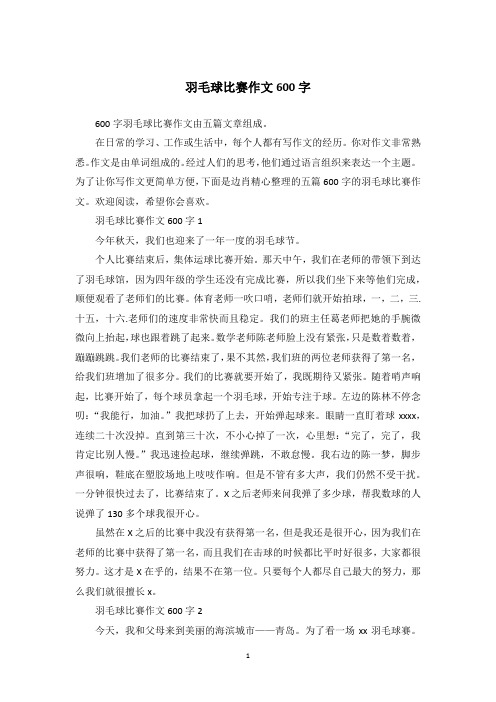 羽毛球比赛作文600字_11