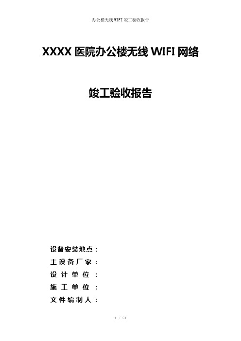 办公楼无线WIFI竣工验收报告参考模板