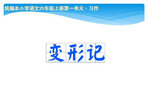 六年级上册语文PPT优质课件  习作： 变形记   人教部编版  (共16页)