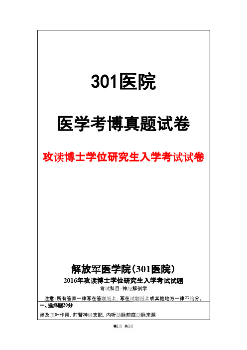 解放军医学院(301医院)神经解剖学2016年考博真题试卷