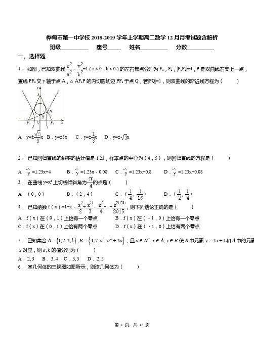 桦甸市第一中学校2018-2019学年上学期高二数学12月月考试题含解析