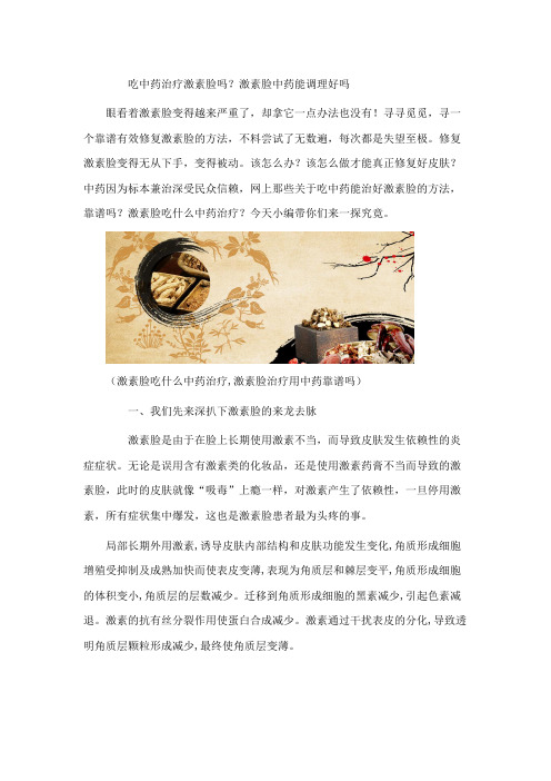 吃中药治疗激素脸吗?激素脸中药能调理好吗