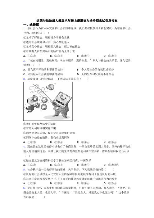 道德与法治新人教版八年级上册道德与法治期末试卷及答案