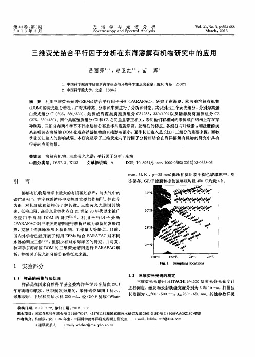 三维荧光结合平行因子分析在东海溶解有机物研究中的应用