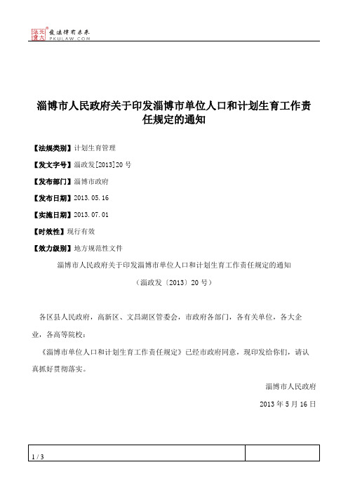 淄博市人民政府关于印发淄博市单位人口和计划生育工作责任规定的通知