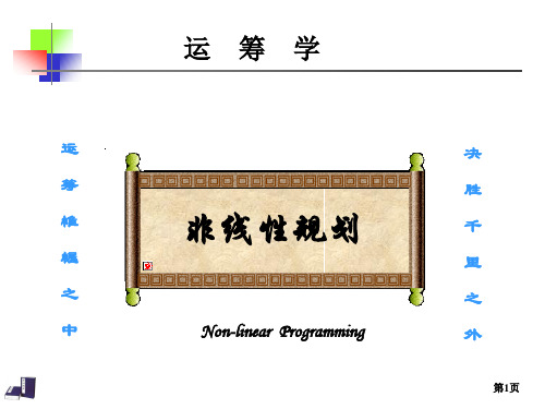 运筹学课件第六章 非线性规划