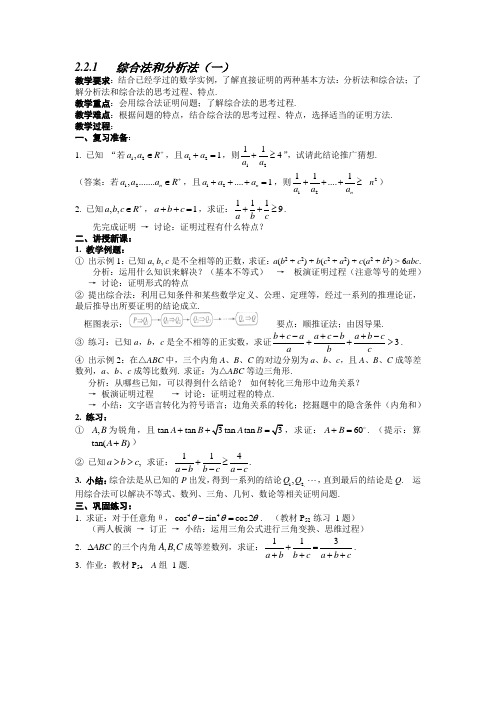 人教A版选修1-2   2.2.1   综合法和分析法教案