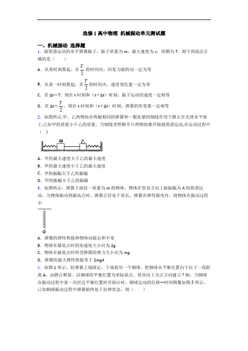 选修1高中物理 机械振动单元测试题