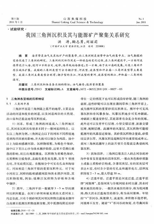 我国三角洲沉积及其与能源矿产聚集关系研究