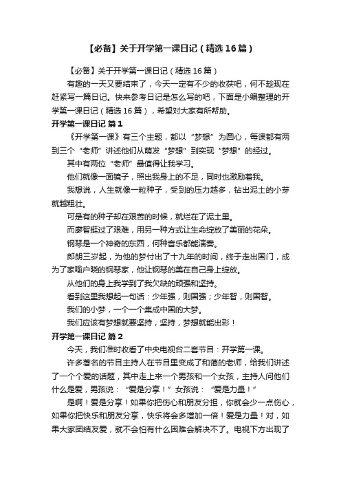 【必备】关于开学第一课日记（精选16篇）