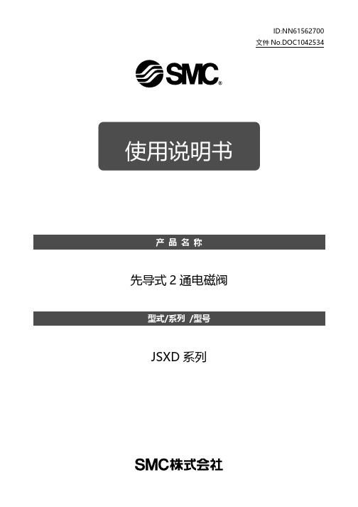 JSXD系列先导式2通电磁阀使用说明书