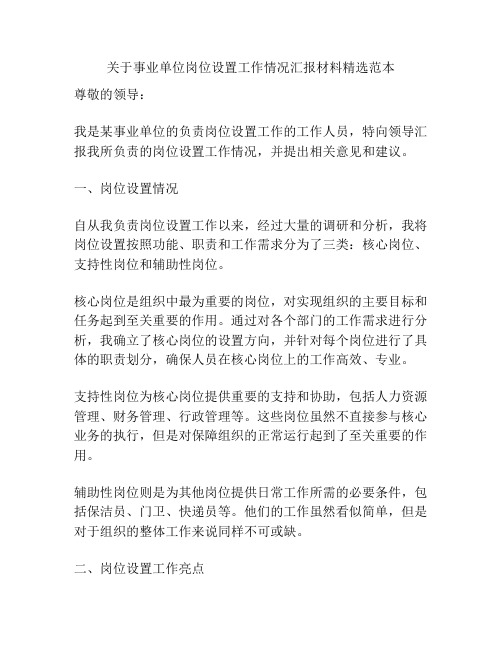 关于事业单位岗位设置工作情况汇报材料精选范本