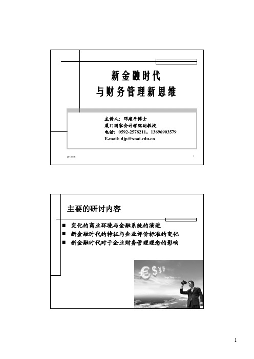 邓建平——新金融时代与财务管理新思维_一天(2013)